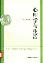 心理学与生活