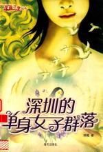 深圳的单身女子群落