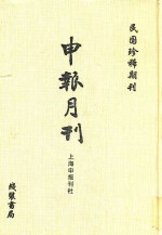 申报月刊 第1册 影印本