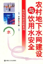 农村地下水网建设与饮用水安全