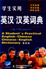 学生实用英汉·汉英词典:最新版