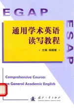 通用学术英语读写教程