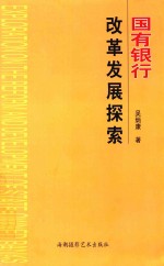 国有银行改革发展探索