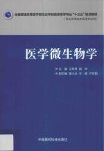 全国普通高等医学院校五年制临床医学专业“十三五”规划教材 医学微生物学