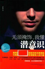 无须掩饰,我懂潜意识