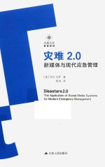 灾难2.0 新媒体与现代应急管理