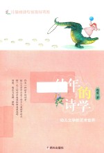儿童阅读专家指导书系 幼年的诗学