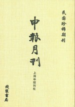 申报月刊 第15册 影印本