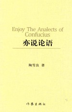 亦说论语