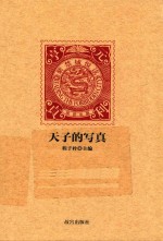 紫禁城悦读 天子的写真