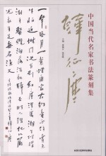 中国当代名家书法篆刻集 韩征尘