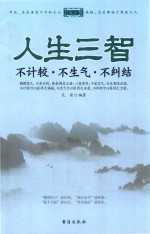 人生三智 不计较·不生气·不纠结