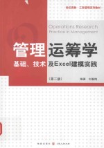 管理运筹学 基础、技术及Excel建模实践