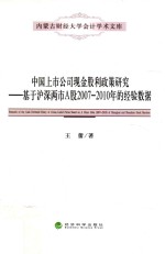 中国上市公司现金股利政策研究 基于沪深两市A股2007-2010年的经验数据