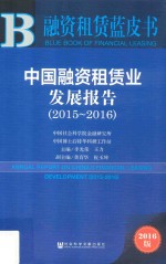 中国融资租赁业发展报告 2015-2016