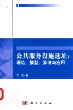 公共服务设施选址 理论 模型 算法与应用