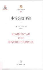 上海三联人文经典书库 本笃会规评注 上