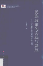 民族政策的实践与发展 以改革开放以来的云南为例