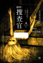 诱饵搜查官 4 嗅觉 由佳娃娃的诅咒