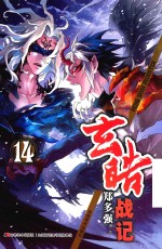玄皓战记 14