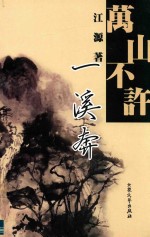 西部作家文丛 第2辑 万山不许 溪奔