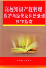 高校知识产权管理、保护与经营及纠纷处理操作指南 第4卷