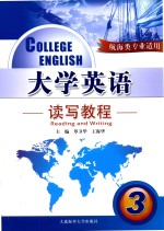 大学英语读写教程 3