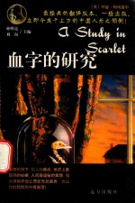 血字的研究 英汉对照