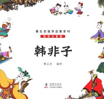 韩非子 彩色注音版