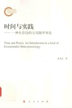 时间与实践 一种生存论的元实践学导论