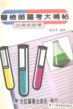 医检师国考大补帖 血清免疫学