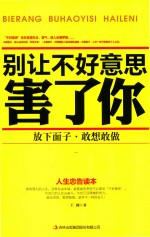 别让不好意思害了你 放下面子·敢想敢做