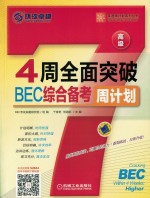 4周全面突破BEC综合备考周计划 高级