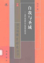 自我与圣域 现代性视野中的唐君毅哲学