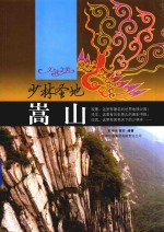 少林圣地 嵩山
