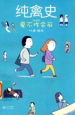 纯禽史 爱不作会死