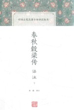 春秋榖梁传译注 下