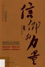 信仰的力量 第3卷 践行卷 图文版