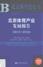 北京体育产业发展报告 2015-2016 2016版