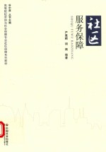 社区服务保障