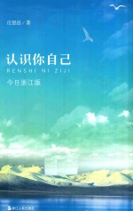认识你自己 今日浙江版