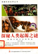 图解日新月异的科技 探秘人类起源之谜