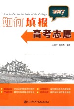 如何填报高考志愿 2017