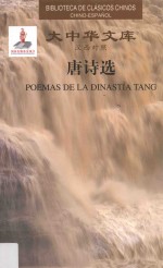 唐诗选