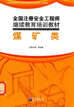 全国注册安全工程师继续教育培训教材 煤矿类