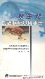 新生儿加护病房实用手册