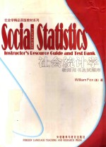 社会统计学 教师用书及试题库