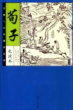 荀子 化读本