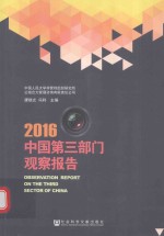 中国第三部门观察报告 2016