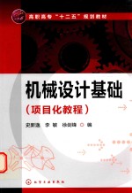机械设计基础 项目化教程